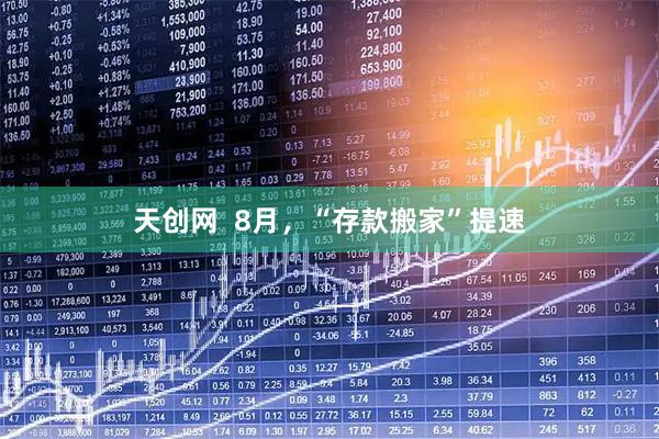 天创网  8月，“存款搬家”提速