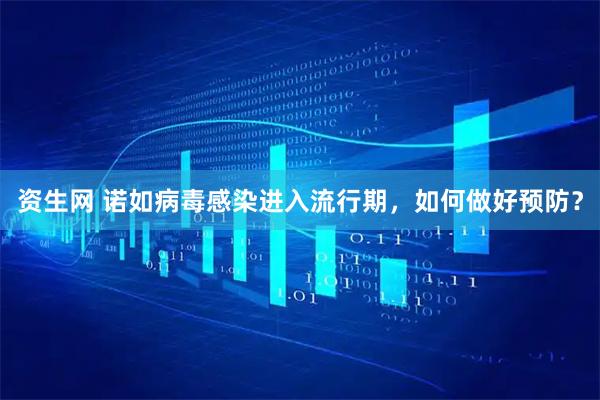 资生网 诺如病毒感染进入流行期，如何做好预防？