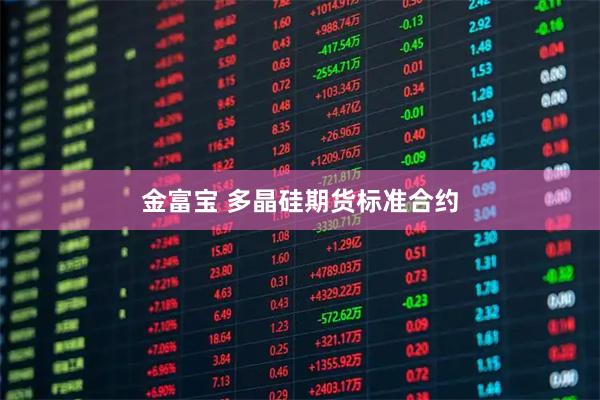 金富宝 多晶硅期货标准合约