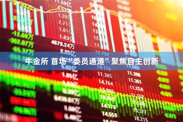 牛金所 首场“委员通道”聚焦自主创新